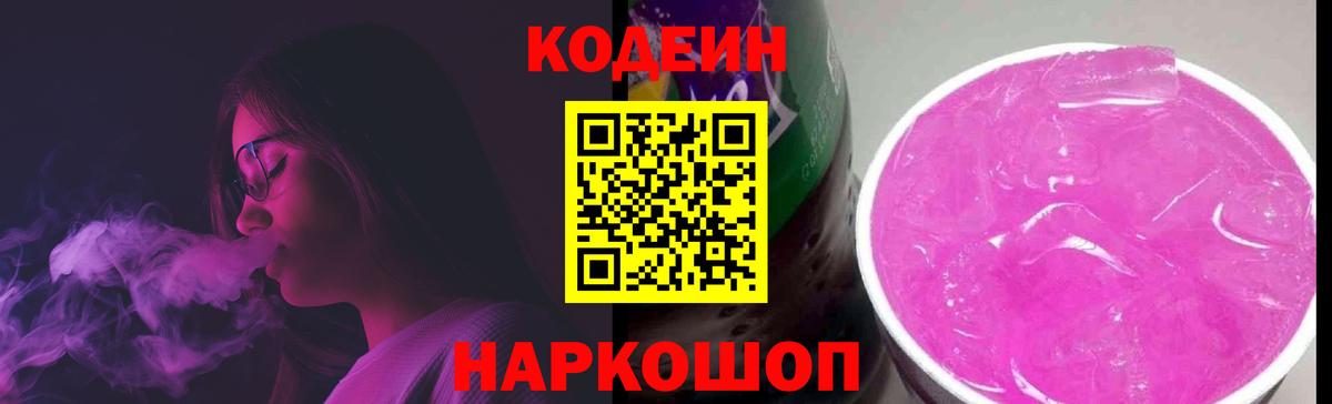 Codein напиток Lean (лин) Кирово-Чепецк